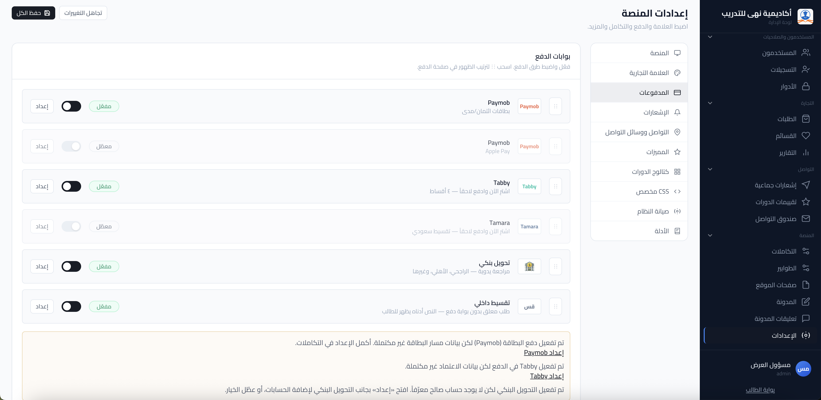 لقطة شاشة: صفحة بوابات الدفع والتكاملات المالية.