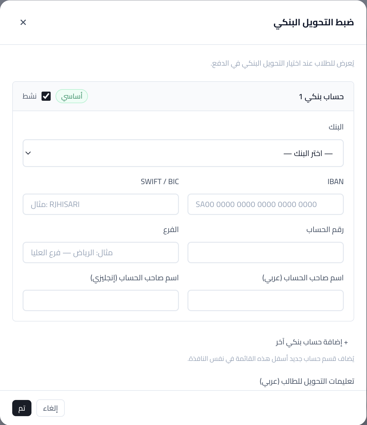 لقطة شاشة: إعداد الحوالة البنكية وبيانات الحسابات الظاهرة للمتعلّم.