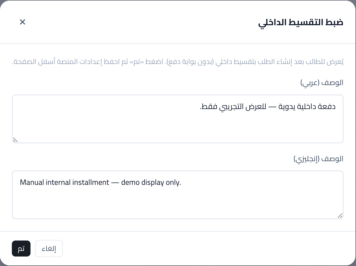 لقطة شاشة: إعداد التقسيط الداخلي ونص الشروط.