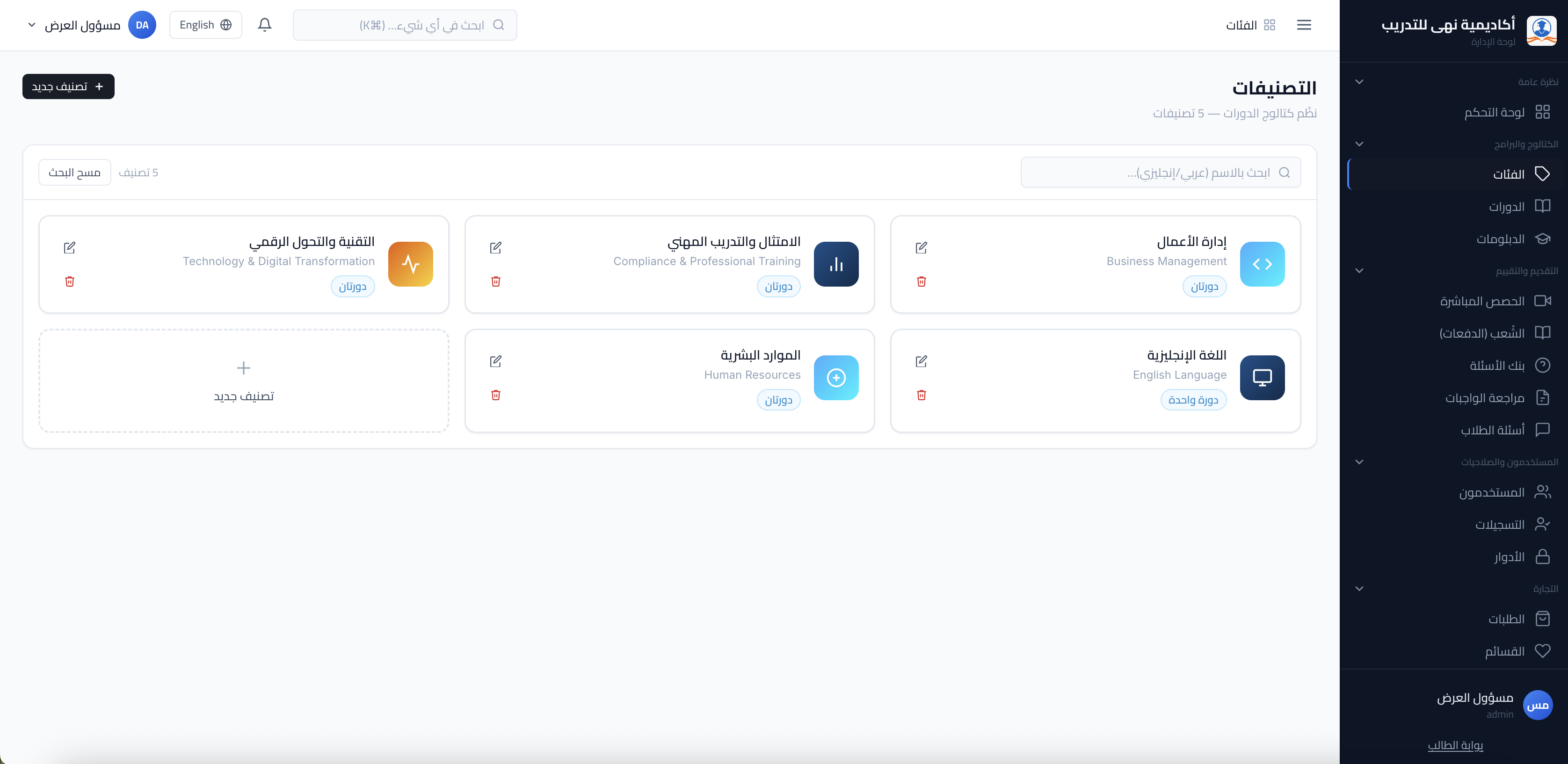 لقطة شاشة: قائمة تصنيفات الدورات في لوحة الإدارة.
