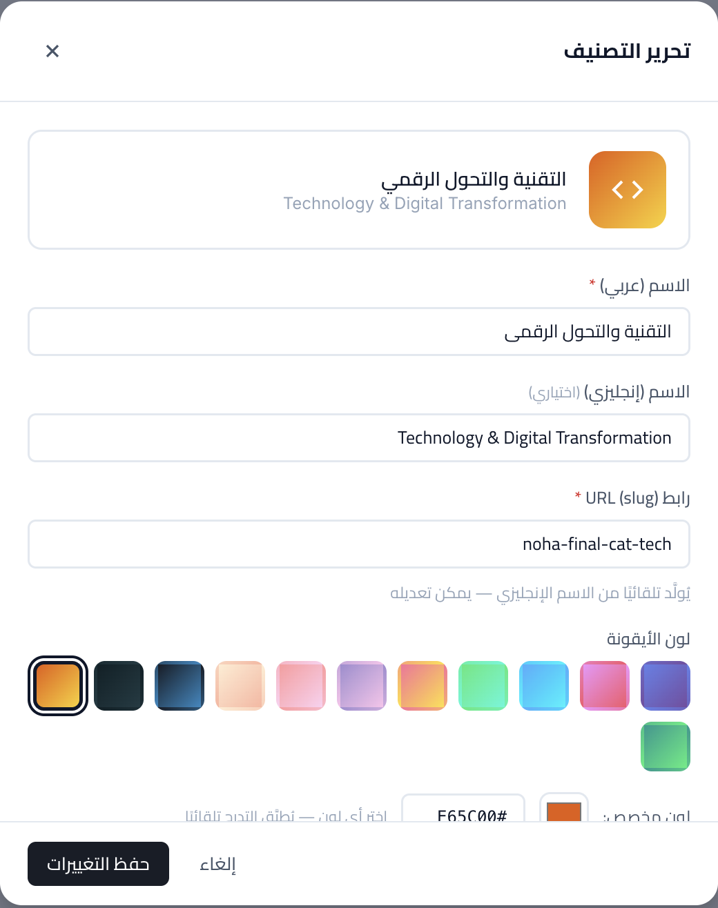 لقطة شاشة: نموذج إنشاء أو تعديل تصنيف.