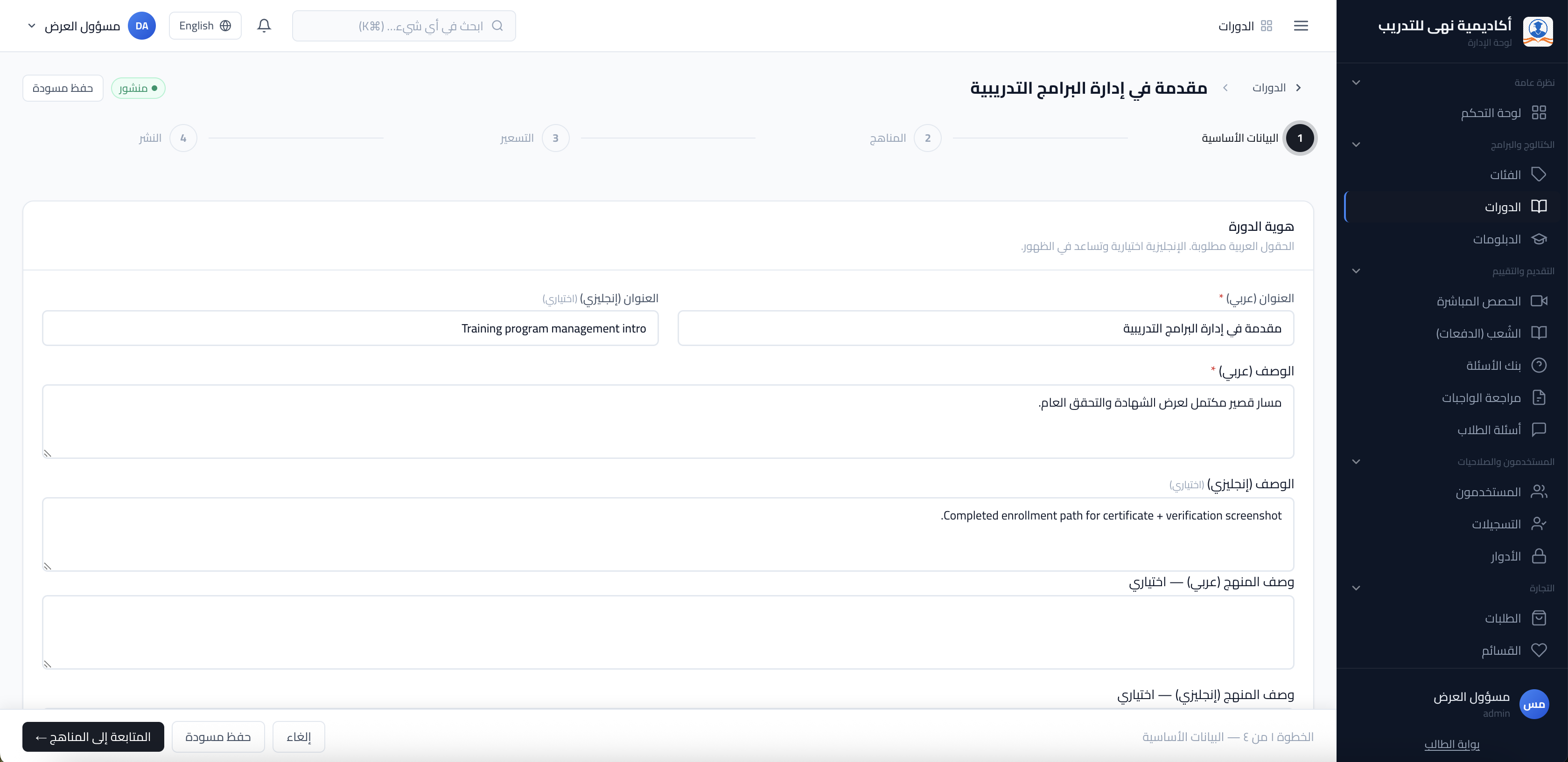 لقطة شاشة: مُنشئ الدورة — المعلومات الأساسية والحقول العلوية.