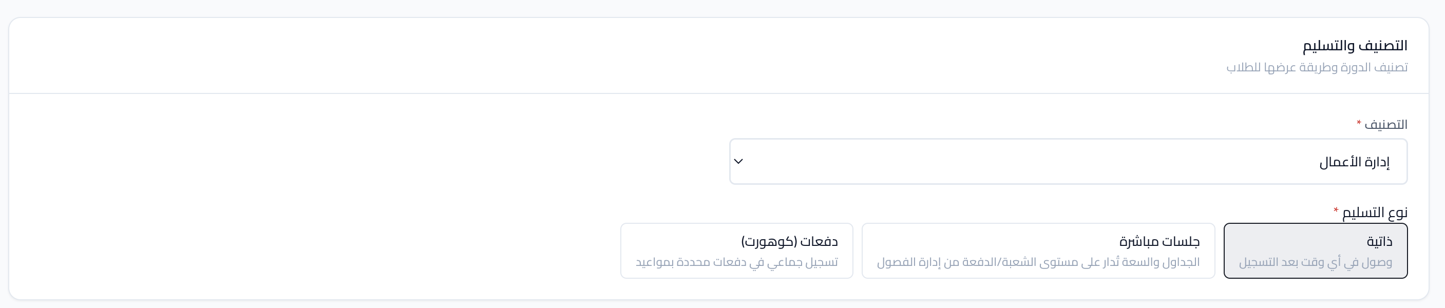 لقطة شاشة: اختيار نموذج تسليم الدورة (ذاتي، مباشر، دفعة).
