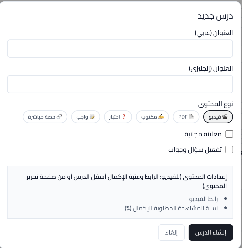 لقطة شاشة: إضافة درس جديد واختيار نوعه.