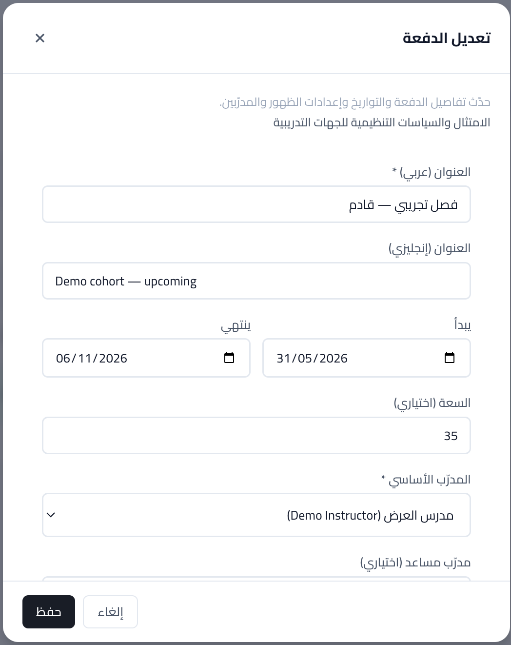 لقطة شاشة: تفاصيل فصل أو دفعة.