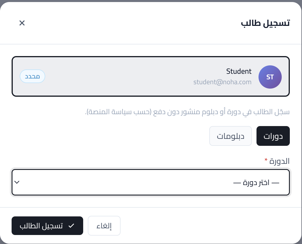 لقطة شاشة: التسجيل اليدوي لمتعلّم في دورة أو دبلوم.