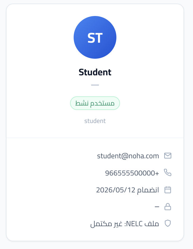 لقطة شاشة: متعلّم بملف نِلك غير مكتمل أو بانتظار إكمال الملف.