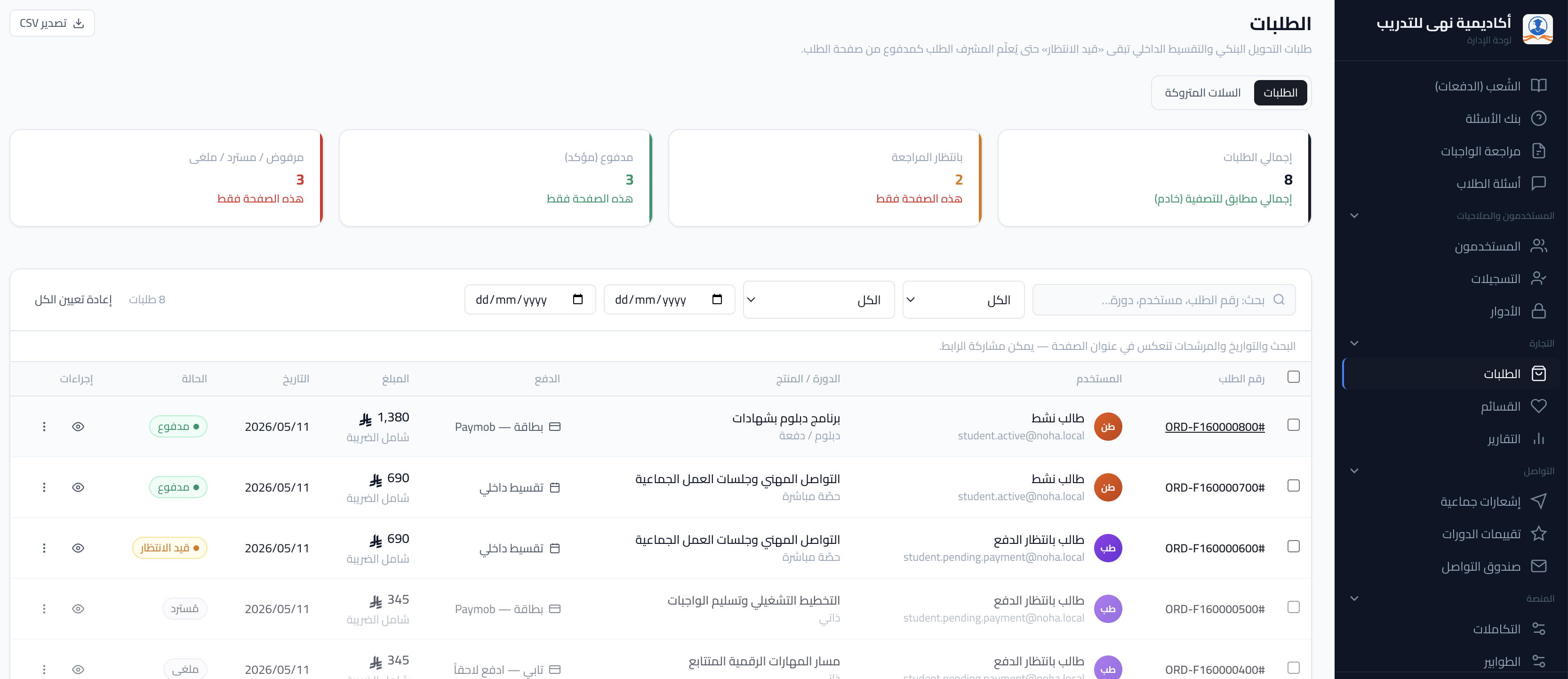 لقطة شاشة: قائمة الطلبات وحالات الدفع.