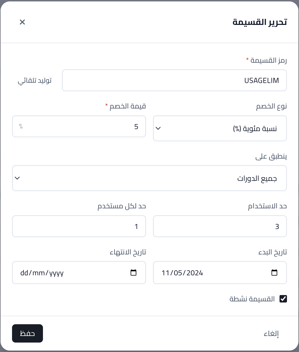 لقطة شاشة: نموذج إنشاء أو تعديل كوبون.