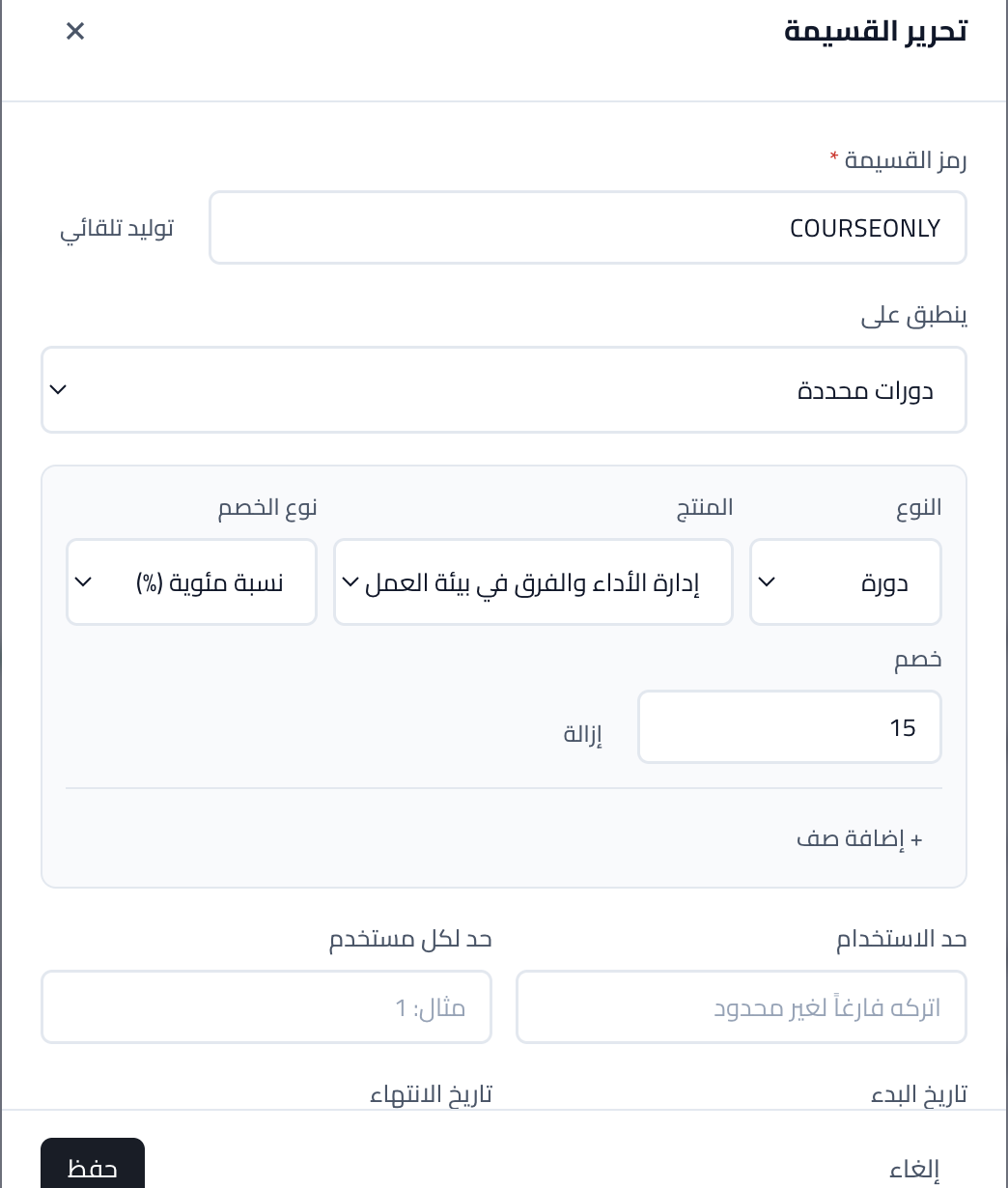 لقطة شاشة: ربط الكوبون بدورة أو منتج محدّد.