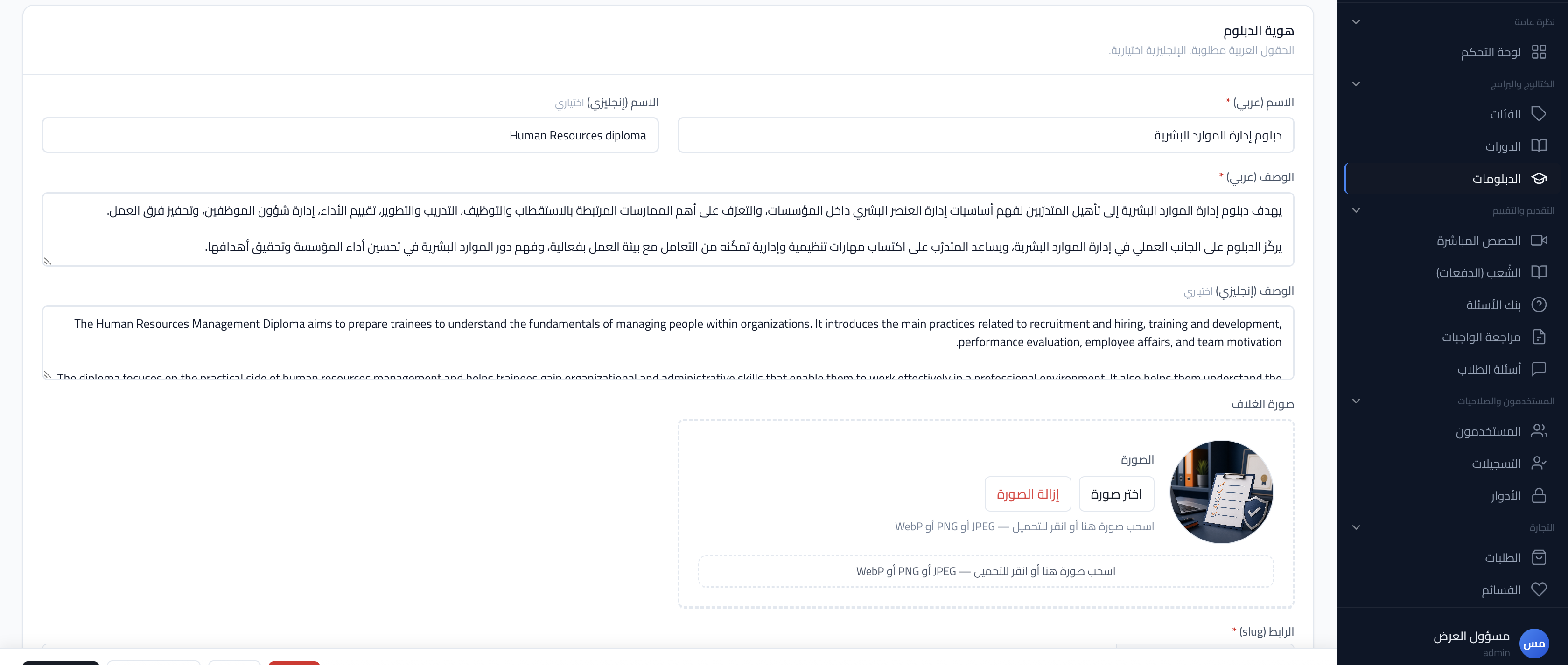 لقطة شاشة: تفاصيل أو تحرير دبلوم.