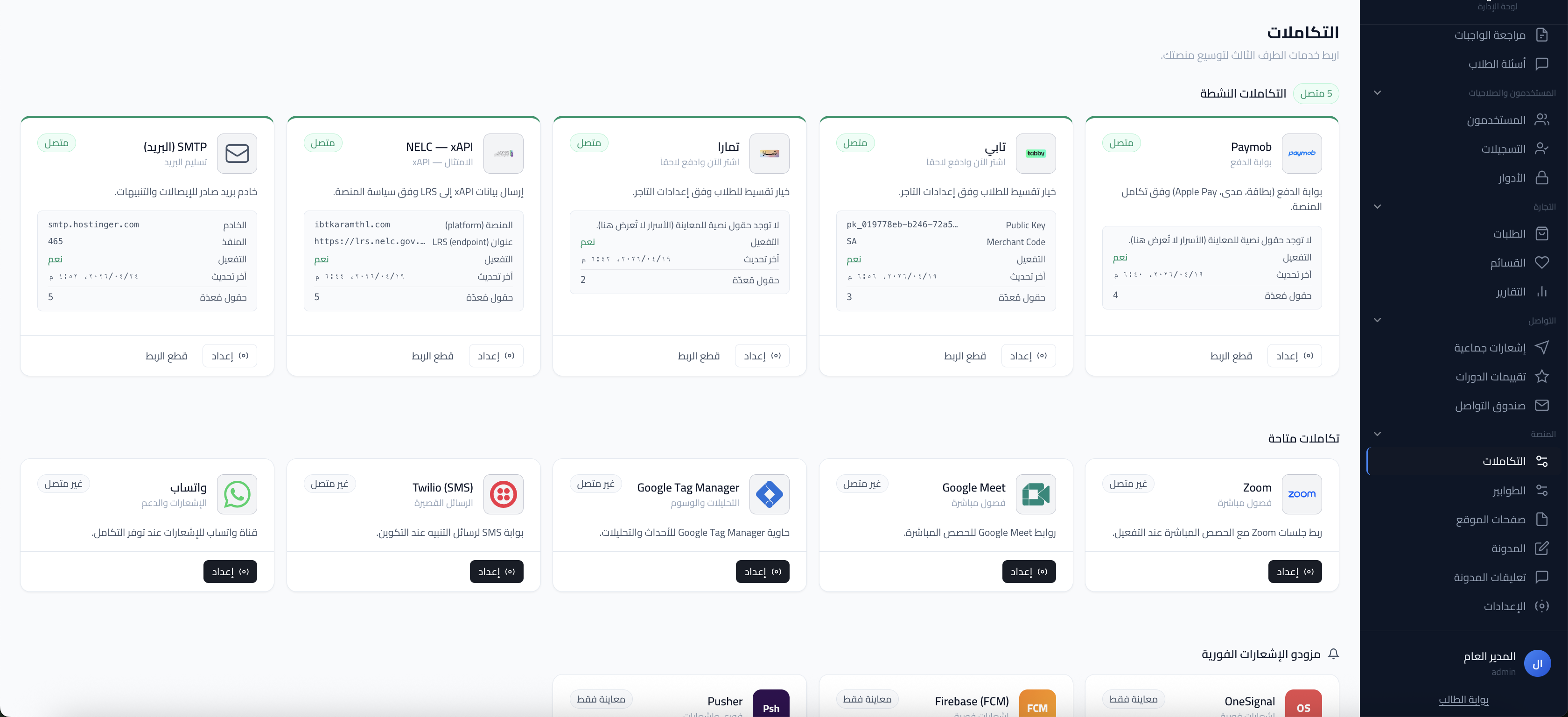 لقطة شاشة: صفحة التكاملات مع بطاقة نِلك — xAPI.