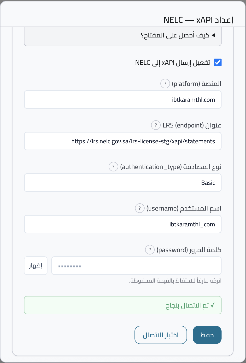 لقطة شاشة: مودال إعداد نِلك وتفاصيل الاتصال واختبار الربط.