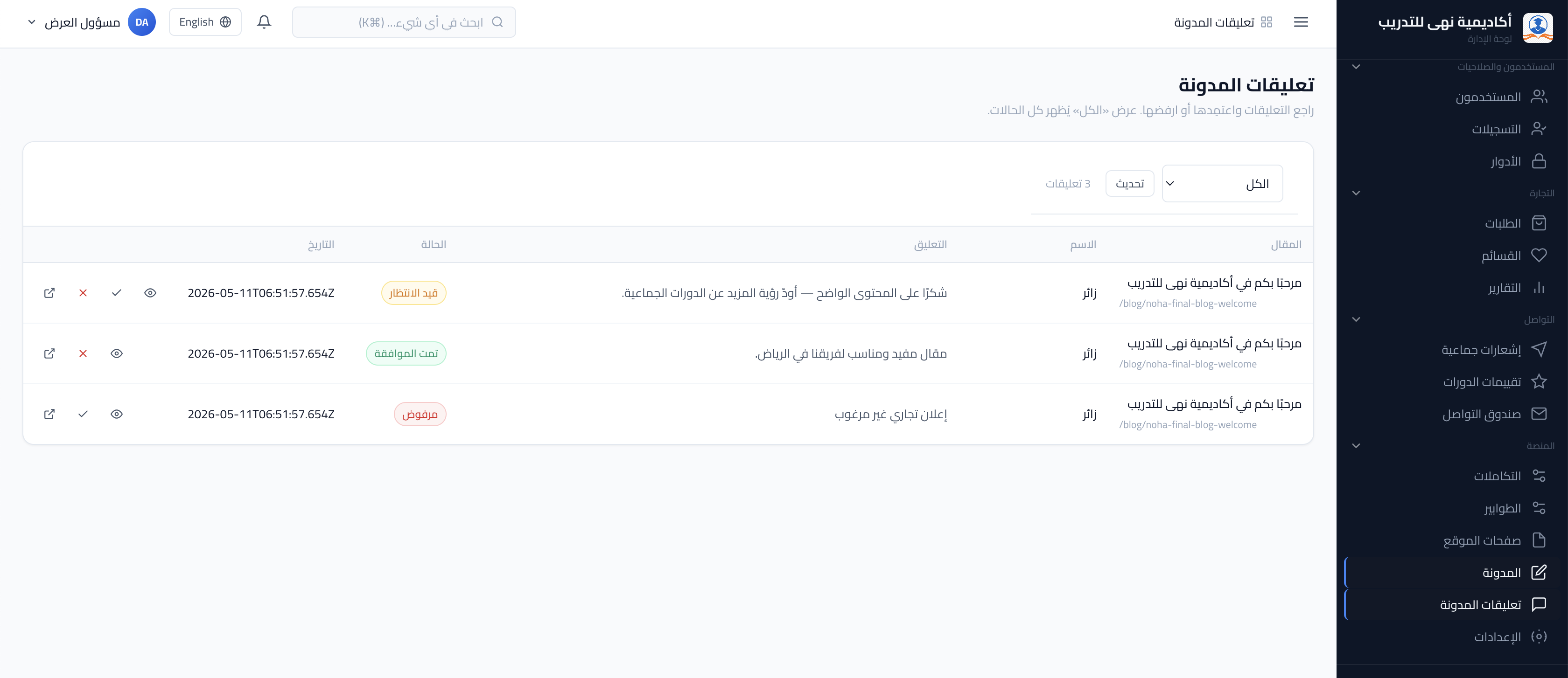 لقطة شاشة: قائمة تعليقات المدونة وحالات المراجعة.