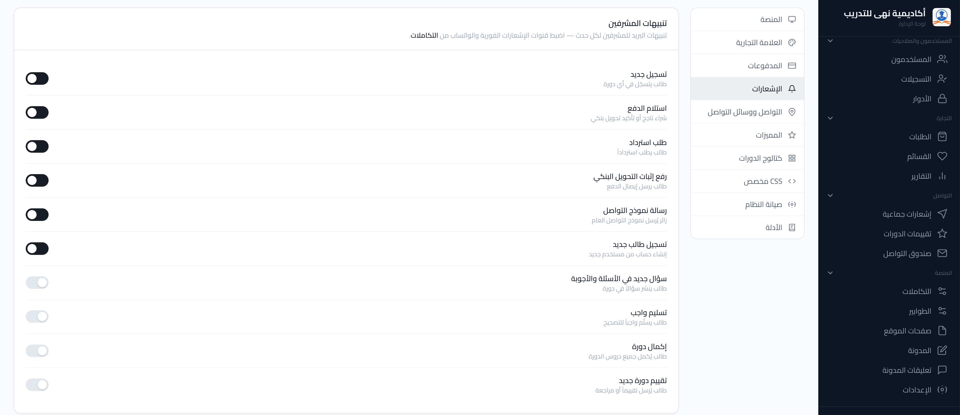 لقطة شاشة: إعدادات أنواع الإشعارات والقنوات.