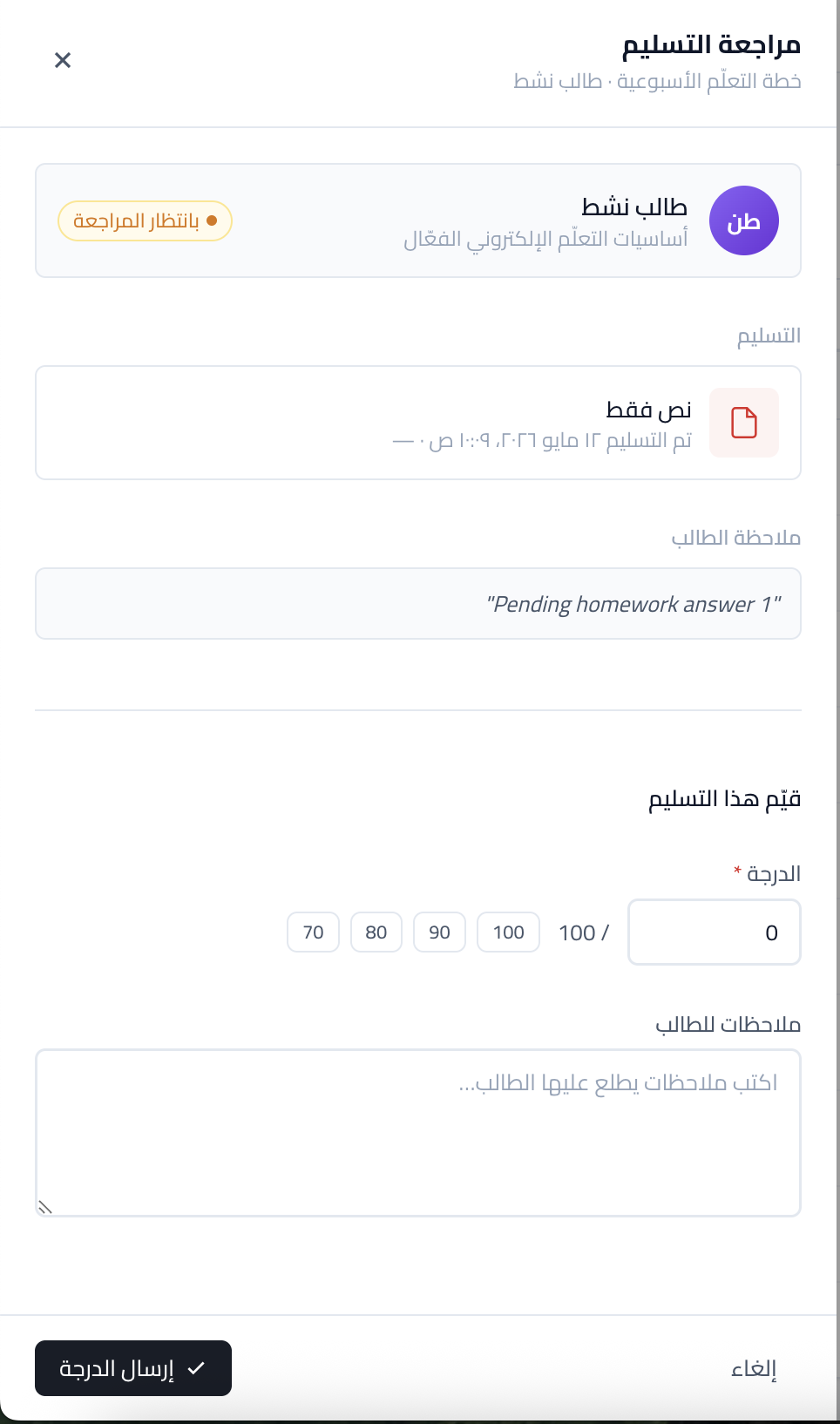 لقطة شاشة: شاشة تصحيح واجب وتقييم التسليم.